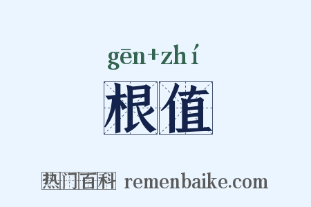 根值是什么意思的图片